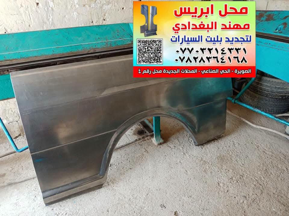 من رخصت الادمن تحياتي للجميع
بريس مهند البغدادي لتجديد بليت السيارات العنوان الصويره حي الصناعي المحلات الجديده محل رقم 4 
***********
تفصال صفحه بريجو وتحياتي للجميع

نص مكتوب في الصور:
- محل ايريس مهند البغدادي لتجديد بليت السيارات *********** *********** الصويرة - الحي الصناعي - المحلات الجديدة محل رقم ٤
- ابريس محمد البغدادي تفصيل جميع تيد بليت السيارات *********** *********** صناعي - المحلات الجديدة
- محل ابريس مهند البغدادي لتجديد بليت السيارات *********** *********** الصويرة - الحي الصناعي - المحلات الجديدة محل رقم ٤
- محل اريس مهند البغدادي لتجديد بليت السيارات *********** *********** الصويرة - الحي الصناعي - المحلات الجديدة محل رقم ٤
- ابريس مهند البغدادي @mohanad227 26.6 ألف تسجيلات الإعجاب 3282 متابعين 7806 أتابعه مراسلة ابريس مهند البغدادي لتجديد بيت السيارات العنوان الصويره حي الصناعي المحلات الجديده محل رقم 4 *********** محل ابريس مهند البغدادي لتجديد بيت السيارات *********** *********** الصويره - حي الصناعي - المحلات الجديده - محل رقم 4 655 *********** 972 518 مهند البغدادي لتجديد بيت السيارات رش جزئي إصدات *********** 3319 ترميم وسمكرة قص ليزر بأعلى دقة دهان فرن 1064 *********** 2407 دهان فرن جودة عالية تجديد كامل للسيارات عمل بإتقان وضمان