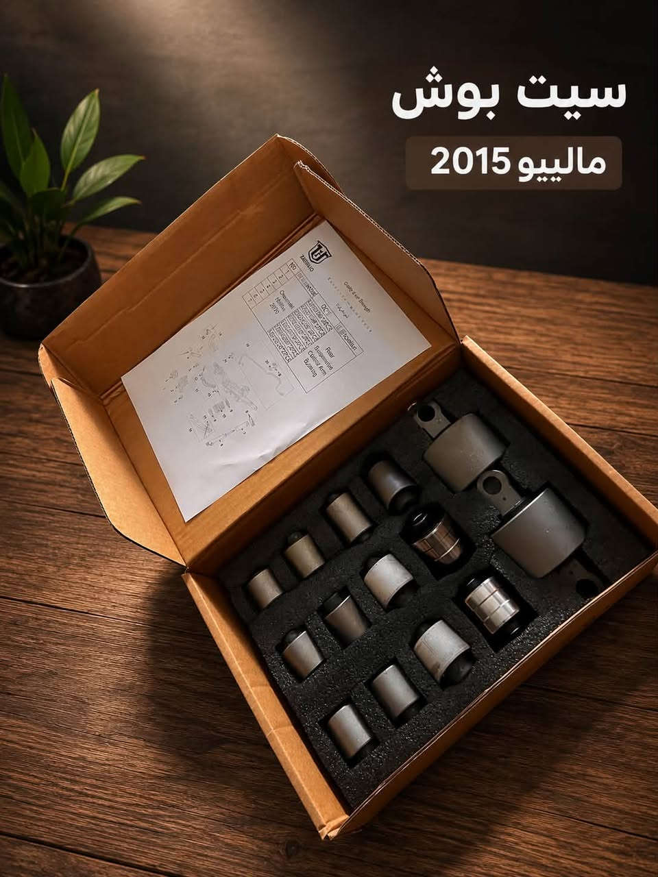 🔥 سيت بوش ماليبو 2015 – 2018جودة واعتمادية

سيت بوش متكامل لسيارة شيفروليه ماليبو 2015، بتجهيز مرتب داخل علبة حماية مخصصة، مع جميع القطع اللازمة للتبديل والتركيب.

✅ جودة ممتازة
✅ طقم متكامل
✅ مناسب لماليبو 2018-2015
✅ تغليف مرتب وآمن
✅ خيار مناسب للصيانة واستبدال القطع التالفة

📍 متوفر الآن – قطع غيار السيارات الأمريكية

📩 للاستفسار عن السعر والتوفر تواصل معنا.***********
