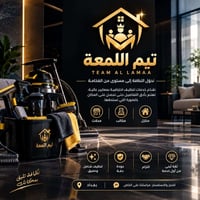 تنظيف شامل • منازل ومكاتب • بغداد