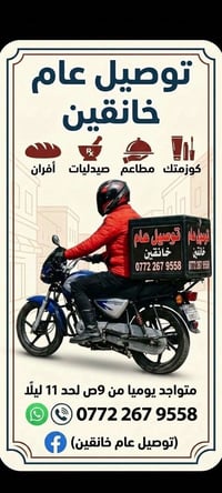 خانقين • توصيل عام • ٩ص-١١ليلا