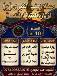 زيارة زينب • باصات مكيفه • للعوائل