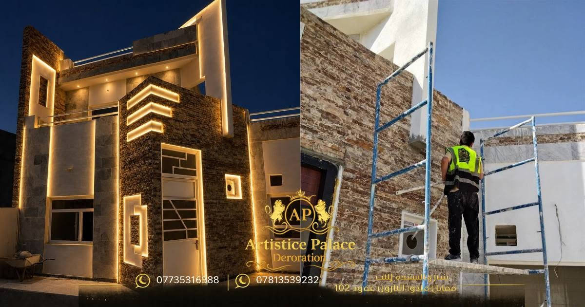 بسم الله الرحمن الرحيم 
تنفيذ . اشراف. تصميم .تجهيز
مجموعه من اعمالنا وحل لجميع مشاكل التشطيب والبناء بلمسات فنيه 
تطفي طابعا فخما ذو كوالتي عالي جدا للمكان من الداخل و الخارج  بمواد متينه وبضمان عمل يصل لخمس سنوات 
سرعه فائقه تصل لشفتين عمل خلال اليوم لنحافظ على دقه العمل مع سرعه انجاز ثابته مع خدمة كشف موقع مجانيه
موقعنا 
كربلاء.شارع السيدة زينب ع.مقابل فندق البارون.عمود 102
للتواصل . ***********
واتساب.   ***********
تلكرام.  . ***********

