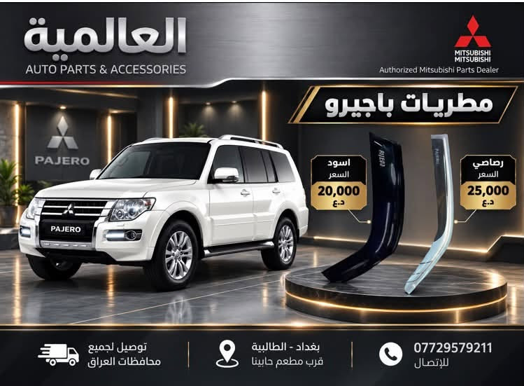 قطع غيار الباجيرو مع صيانة
متواجدين واتساب فقط 

***********

بغداد-الطالبية-قرب مطعم حبايبنا

نص مكتوب في الصور:
- العالمية
- AUTO PARTS & ACCESSORIES
- Authorized Mitsubishi Parts Dealer
- PAJERO
- صدر باجيرو امامي كامل
- اصلي ماليزي
- السعر
- 260,000 د.ع
- ضمان
- 6 اشهر
- توصيل لجميع
- محافظات العراق
- بغداد - الطالبية
- قرب مطعم جابينا
- للإتصال
- العالمية AUTO PARTS & ACCESSORIES قطع غيار واكسسوارات السيارات GENUINE PARTS RELIABLE QUALITY BETTER PERFORMANCE DRIVE WITH CONFIDENCE MITSUBISHI MITSUBISHI Authorized Mitsubishi Parts Dealer وكيل معتمد لقطع غيار ميتسوبيشي شريط ستيرن 2000 - 2007 15,000 دينار ضمان 6 أشهر GENUINE PARTS MITSUBISHI MOTORS شريط ستيرن 2008 - 2020 20,000 دينار ضمان 6 أشهر GENUINE PARTS MITSUBISHI MOTORS قطع غيار أصلية GENUINE PARTS جودة وموثوقية RELIABLE QUALITY مخصصة لسيارات ميتسوبيشي DESIGNED FOR MITSUBISHI توصيل لجميع محافظات العراق DELIVERY TO ALL IRAQ GOVERNORATES للاستفسار والطلب *********** بغداد - الطالبية - قرب مطعم حبايبنا BAGHDAD - AL TAALIBIAH
- العالمية AUTO PARTS & ACCESSORIES ولف حماوة اصلي وكالة C76 السعر 30,000 دينار توصيل لجميع محافظات العراق للاتصال *********** بغداد - الطالبية - قرب مطعم حابينا
- العالمية لبيع قطع غيار السيارات AUTO PARTS & ACCESSORIES دسك امامي سيراميك 35 ألف ضمان 40,000 دسك خلفي سيراميك 25 ألف توصيل لجميع محافظات العراق RELIABLE PARTS FOR A SMOOTHER TOMORROW للاستفسار والطلب *********** بغداد - الطالبية قرب مطعم حياتنا
- العالمية AUTO PARTS & ACCESSORIES DRIVE WITH CONFIDENCE MITSUBISHI Authorized Mitsubishi Parts Dealer فيت بم تايوان السعر 30,000 دينار فقط فلتر قاعدة فاليزي أصلي 30,000 دينار صيني 15,000 دينار قاعدة فيت بم كاملة للموديلات 2000 - 2020 السعر 50,000 دينار ضمان 3 أشهر توصيل لجميع محافظات العراق للاستفسار والطلب *********** بغداد - الطالبية - قرب مطعم حبايبي
- العالمية AUTO PARTS & ACCESSORIES MITSUBISHI MITSUBISHI Authorized Mitsubishi Parts Dealer مطريات باجيرو اسود السعر 20,000 د.ع رصاصي السعر 25,000 د.ع توصيل لجميع محافظات العراق بغداد - الطالبية قرب مطعم حبينا *********** للإتصال
- العالمية AUTO PARTS & ACCESSORIES جوين اعلى اصلي وكالة السعر 25,000 دينار توصيل لجميع محافظات العراق للاتصال *********** بغداد - الطالبية - قرب مطعم حبايبي
- MITSUBISHI
- MOTORS
- Authorized Mitsubishi
- Parts Dealer
- قفل فرس الوسطي
- أصلي وكالة
- جودة عالية
- ومطابقة للمواصفات
- 15,000 د.ع
- العالمية AUTO PARTS & ACCESSORIES MITSUBISHI MITSUBISHI Authorized Mitsubishi Parts Dealer ايرفلو باجيرو 2008 - 2020 اصلي مستخدم كصة السعر 40,000 دينار توصيل لجميع محافظات العراق للاتصال *********** بغداد - الطالبية - قرب مطعم حبابينا