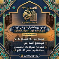 كربلاء • ١٤٧م٢ • شارع احمد زيني