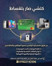قسط مريح • ماستر كارد الرافدين • موبايلات حديثة