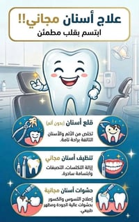 علاج أسنان مجاني • حشوات وتنظيف أسنان • جامعة الزهراوي