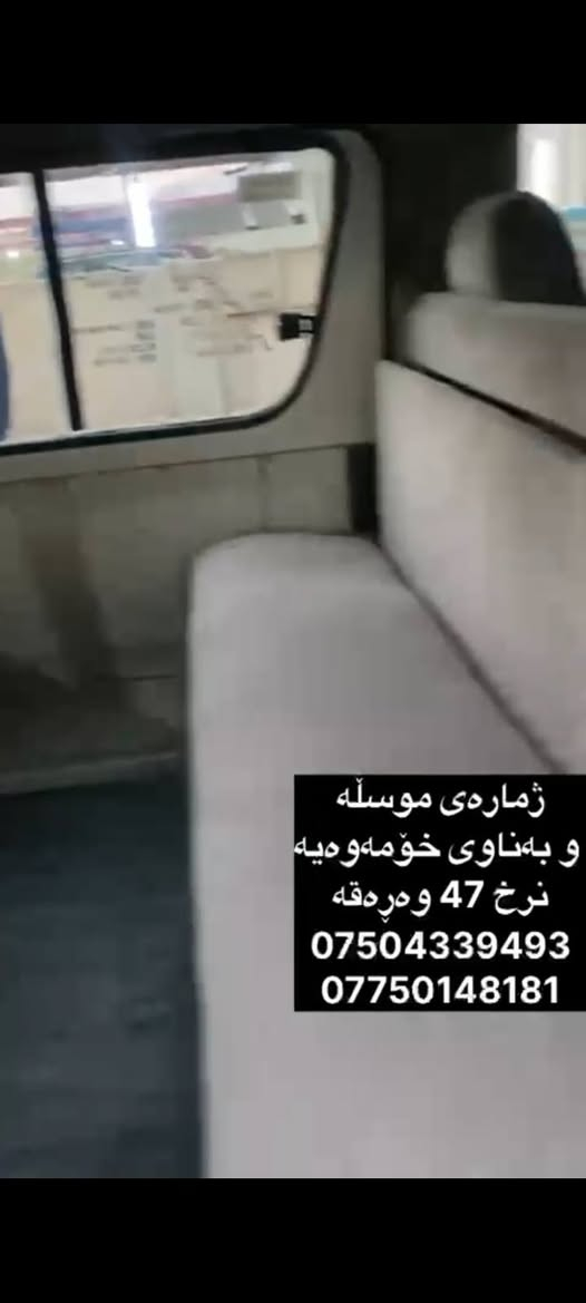 نرخ 47 وەڕەقە لە هەولێرم أربيل, العراق

نص مكتوب في الصور:
- ژماره‌ی موسڵه‌ و به‌ناوی خۆمه‌وه‌یه‌ نرخ 47 وه‌ره‌قه‌ *********** ***********
- ژمارەی موسڵە و بەناوی خۆمەوەیە نرخ 47 وەرەقە *********** ***********
- ژمارەی موسڵە و بەناوی خۆمەوه یه نرخ 47 وەرهقه *********** ***********