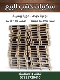 سكبيات خشب • قوية ومتينة • ١١٦×٩٦سم