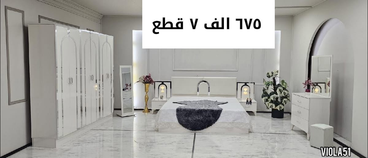 اللهم صل على محمد وال محمد 

تخفيظات هائله 
675 الف فقط 7 قطع 
غرف نوم تركي جديد بأسعار مناسبة
يشمل النقل والتركيب داخل محافظات #الفرات_الاوسط
#بغداد_حله_كربلاء_نجف_ديوانيه
لاستفسار مراسله الصفحة أو الاتصال على الرقم ***********
***********
