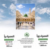 عمرة ربيع الأول • رحلة جو • ١٩/٨/٢٠٢٦