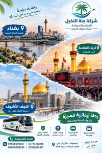 جنة النخيل • رحلة دينية • كربلاء النجف