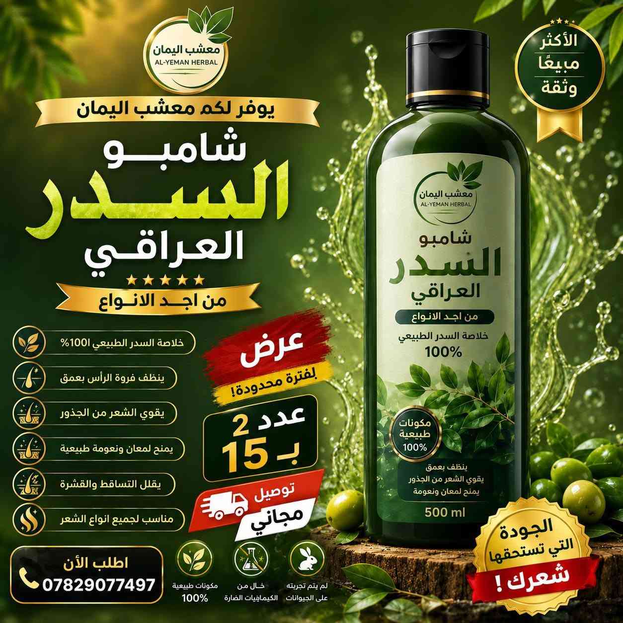 وفرتلكم عروض 
شامبو السدر العراقي  باقي اخر 3قطع 
***********
