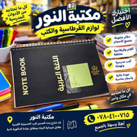 مكتبة النور • أدوات مدرسية • كتب ودفاتر