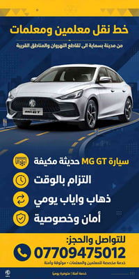 بسماية النهروان • للمعلمين والمعلمات • MG GT مكيفة