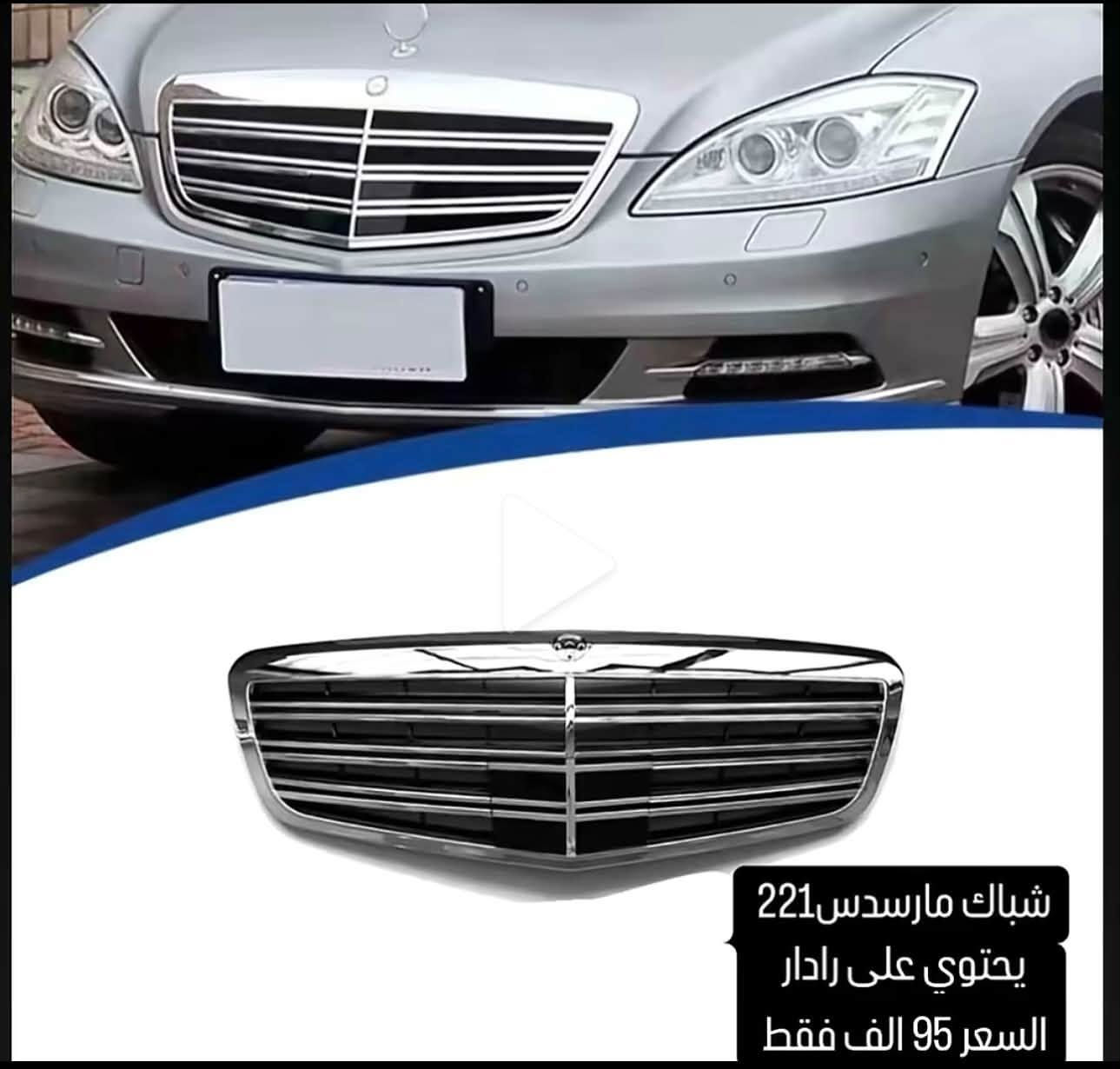 خصم الى نهايه الشهر فقط 
قطع غيار واكسسوارات سيارات مارسدس 
متوفر توصيل لكل العراق 

تواصل خاص او 
***********

نص مكتوب في الصور:
- شباك w222 مايباخ جدد يدعم ACC السعر 220 الف 199 الف
- شباك مارسدس 221 يحتوي على رادار السعر 95 الف فقط
- WheelSmart شباك w213 17-20 E63S السعر 135 الف 130 الف
- شباك w206
- السعر 140 الف فقط 129 الف
- شباك w205 C class 15-17 120 الف 100 الف فقط