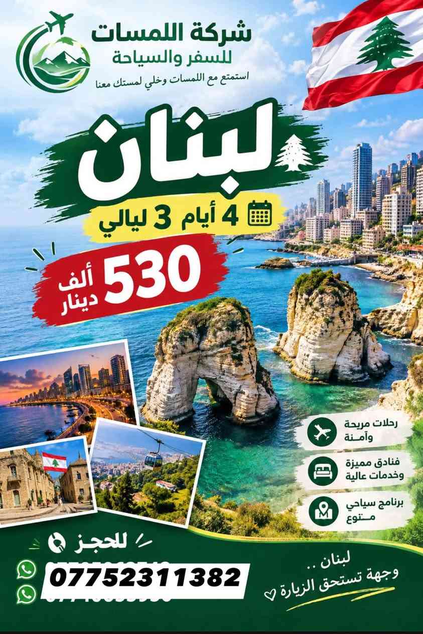 شركة اللمسات
للسفر ولسياحه
للحجز والاستفسار على الرقم ***********

نص مكتوب في الصور:
- شركة اللمسات للسفر والسياحة كربلاء رحلاتنا كل يوم جمعه لغرض الزيارة والتسوّق كل يوم جمعه 15 ألف
- شركة اللمسات للسفر والسياحة بغداد كل يوم جمعة 15 ألف دينار تكريت - شارع الاطباء قرب حلويات القصيم ***********
- شركة اللمسات للسفر والسياحة استمتع مع اللمسات وخلي لمستك معنا لبنان 4 أيام 3 ليالي 530 ألف دينار رحلات مريحة وآمنة فنادق مميزة وخدمات عالية برنامج سياحي متنوع للحجز *********** لبنان .. وجهة تستحق الزيارة ♡
- كربلاء رحلاتنا كل يوم جمعه لغرض الزيارة والتسوق كل يوم جمعه 15 ألف دينار تكريت - شارع جميل قرب حلويات جدو *********** *********** بغداد كل يوم جمعه 15 ألف دينار تكريت - شارع جميل قرب حلويات جدو *********** *********** الموصل رحلاتنا يوم الجمعة لغرض التسوق كل يوم جمعه 15 ألف دينار تكريت - شارع جميل قرب حلويات جدو *********** ***********
- آخر المقاعد سارع بالحجز شركة اللمسات للسفر والسياحة الموصل سعر النفر 15 ألف دينار رحلتنا كل يوم الجمعة صباحاً كربلاء سعر النفر 15 ألف دينار رحلتنا كل يوم الجمعة صباحاً بغداد سعر النفر 15 ألف دينار رحلتنا كل يوم الجمعة صباحاً خدمة VIP كادر ممتمرس باصات مريحة مكيفات وحديثة رحلتك .. أماننا ووصولك بأمان تكريت - شارع جميل قرب حلويات جدو ***********