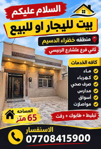 منطقه خضراء الدسيم • بيت للإيجار/للبيع • ٦٥م