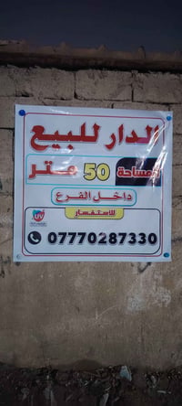 خلف محمد الصافي • طابق واحد • ٥٠م