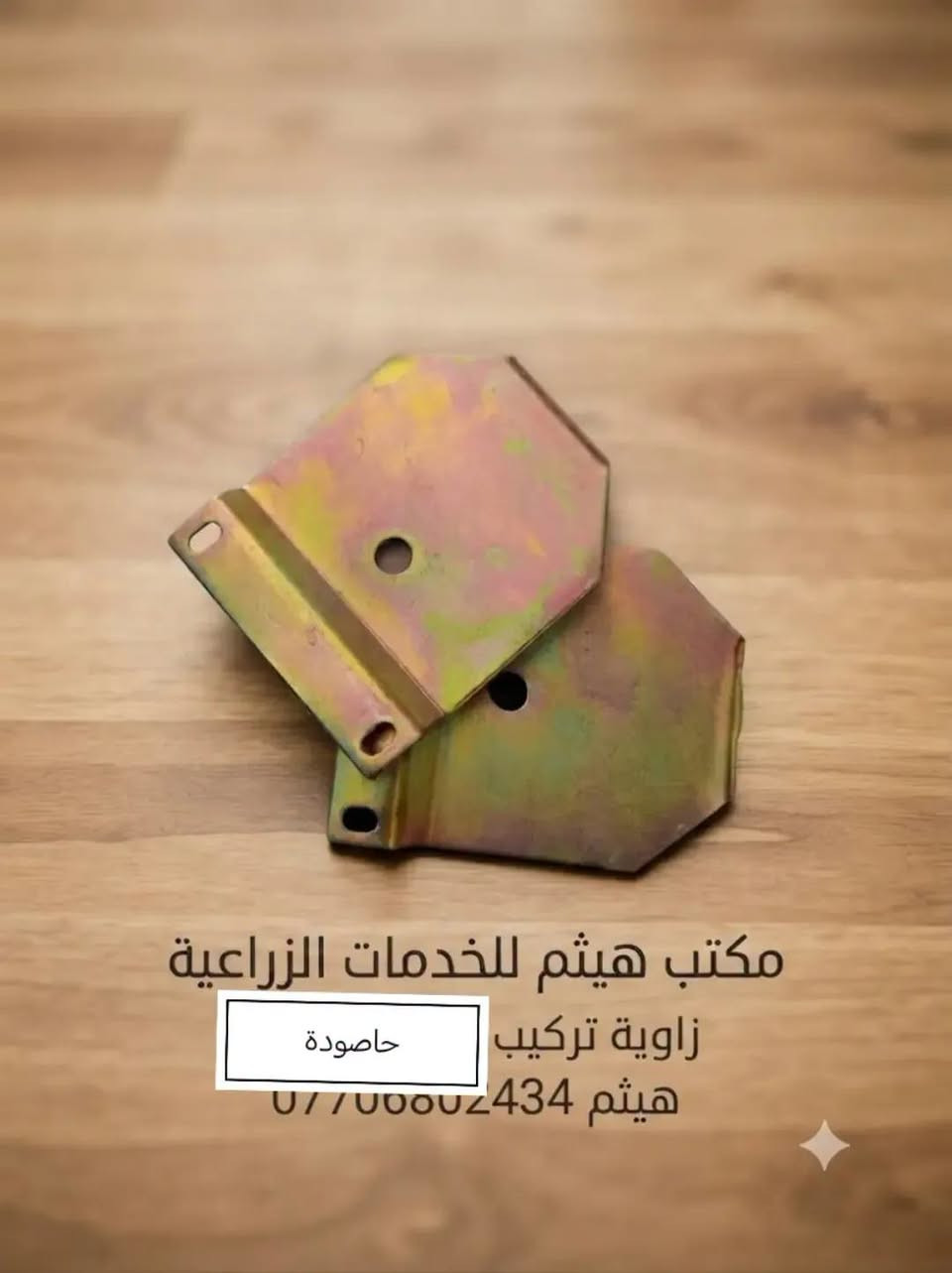 ✅محلات هيثم للخدمات الزراعية ✅

#وصول_كافة_مستلزمات_الحاصودة_الظهرية

#حاصودة_كاملة
#محرك_كامل
#شاصي_كامل
#كرنك
#بلك
#ناقل_حركة
#قرص_اصلي_و_عادي_و_وسط

#متوفر_كافة_ادواتها_الحتياطية

#متوفر_جملة_مفرد

#اسعار_مناسبة

✅العنوان الجدعة الشارع العالم مقابل مجمع جنة الأسعار محلات هيثم للخدمات الزراعية *********** هيثم

نص مكتوب في الصور:
- @sanabelbalad
- مكتب هيثم للخدمات الزراعية
- قرص مكينة اصلي
- ***********
- مكتب هيثم للخدمات الزراعية حماية حاصودة هيثم ***********
- مكتب هيثم للخدمات الزراعية قرص حاصودة ثنائي ***********
- زاوية تركيب حاصودة
- هيثم ***********