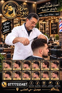 حلاقة رجال • قصات حديثة • موصل حي المثنى