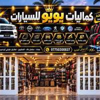 كماليات يويو • إكسسوارات سيارات • سلمان باك