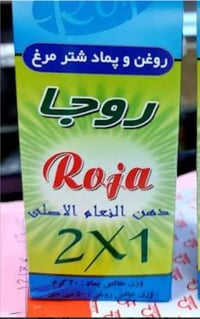 زيت النعام • أصلي • علاج الانزلاق والمفاصل