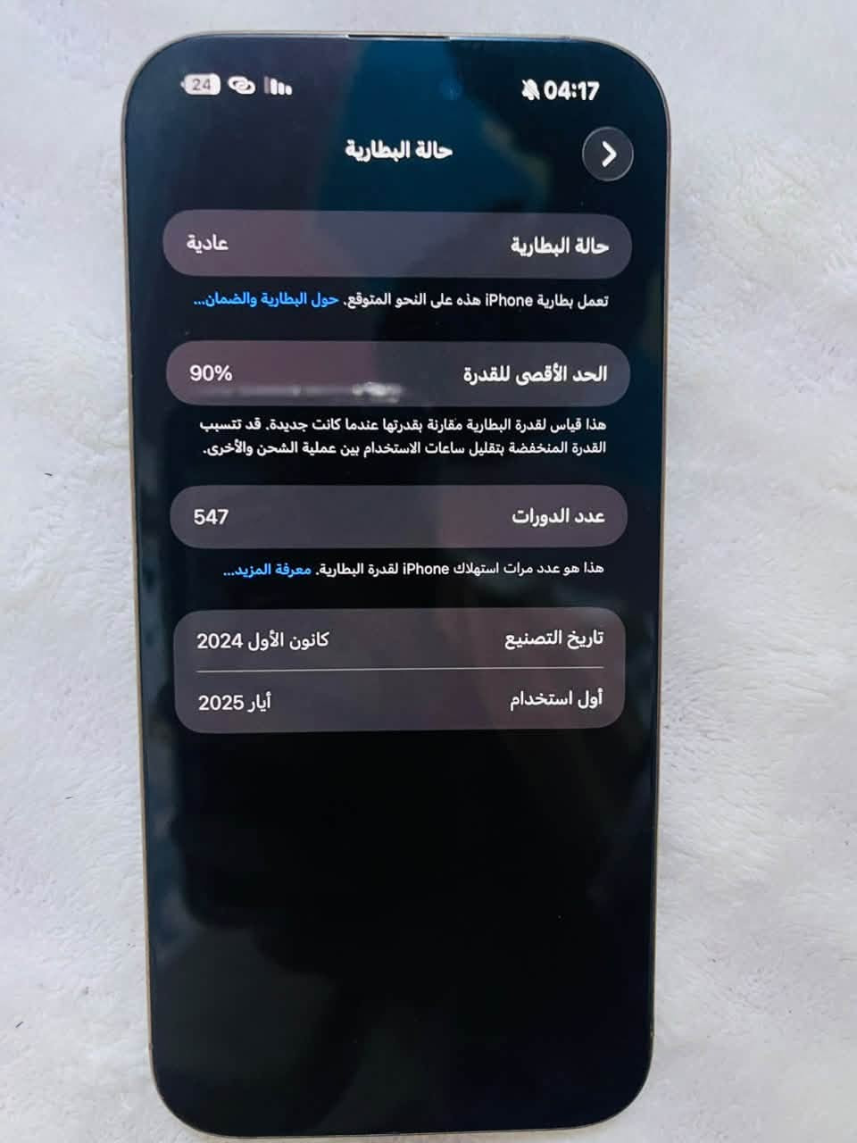 سلام عليكم 16برو ماكس شرق اوسط ذ256 جهاز مكفول من كلشي جديد بطاريه90 رايده ب1325 كارتون***********

نص مكتوب في الصور:
- 04:17
- حول
- الاسم
- iPhone16
- إصدار iOS
- 26.5
- اسم الطراز
- iPhone 16 Pro Max
- رقم الطراز
- MYWJ3AE/A
- الرقم التسلسلي
- DWX7J219VD
- انتهت صلاحية التغطية
- الأغاني
- 0
- الفيديوهات
- 925
- الصور
- 2,564
- التطبيقات
- 57
- السعة
- 256 غ.ب.
- متوفرة
- 82.42 غ.ب.
- عنوان Wi-Fi
- DC:9E:8F:65:B6:C0
- 04:17 24 حالة البطارية حالة البطارية عادية تعمل بطارية iPhone هذه على النحو المتوقع. حول البطارية والضمان... الحد الأقصى للقدرة 90% هذا قياس لقدرة البطارية مقارنة بقدرتها عندما كانت جديدة. قد تتسبب القدرة المنخفضة بتقليل ساعات الاستخدام بين عملية الشحن والأخرى. عدد الدورات 547 هذا هو عدد مرات استهلاك iPhone لققدرة البطارية. معرفة المزيد... تاريخ التصنيع كانون الأول 2024 أول استخدام أيار 2025