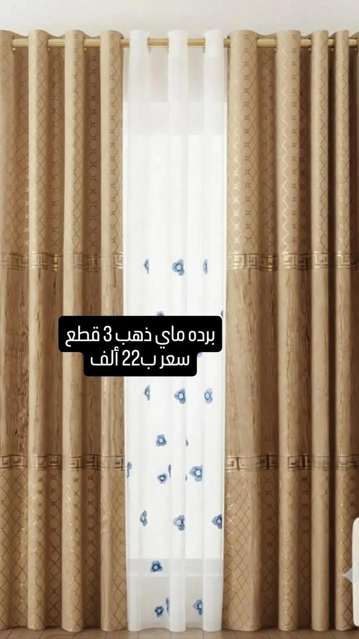 اللهم على محمد وآل محمد 
توفرت بمول الغراف 
برده ملكي بألوانها الجميله ثلاث قطع 22
برده ماي الذهب بألوانها ثلاث قطع 22

قرب جامع الغراف الكبير
وتوصيل متوفر 
***********
