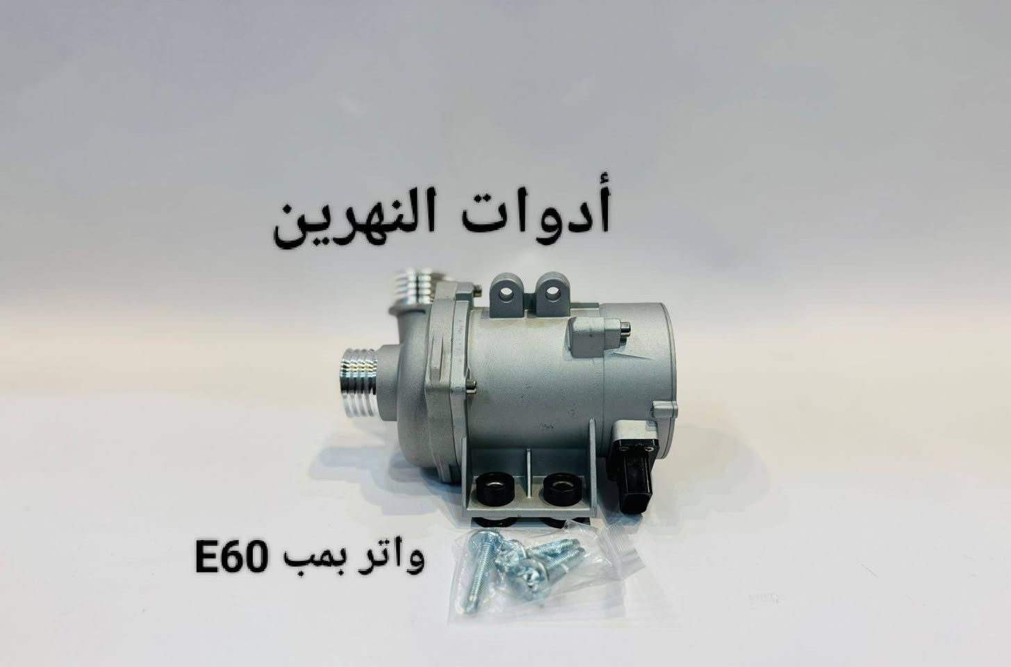 🔹السلام عليكم متابعين ادوات النهرين⚙️⚒️ 

🔹توصيل بغداد و المحافظات 🚚

🔹فحص المواد وستلام الطلب أثناء تواجد المندوب  

🔹 السعر ثابت رجاءاً

🔹 للاستفسار التواصل مع الصفحه 

🔹 او الاتصال على الرقم التالي

📞***********
#أدوات #سيارات #bmw

