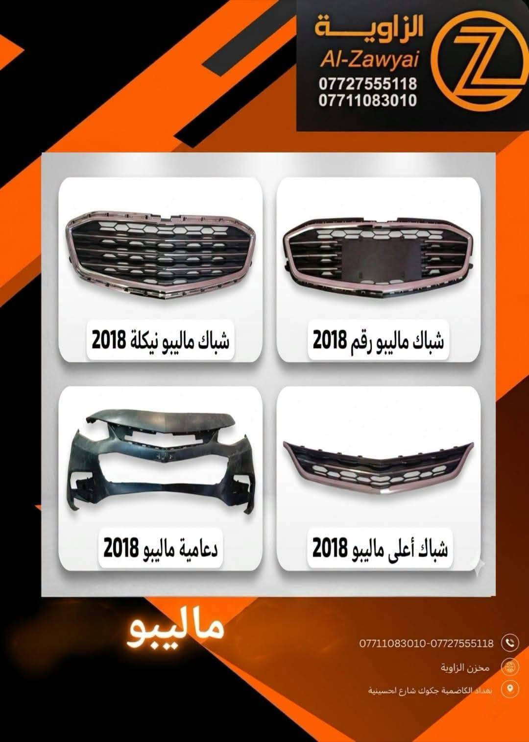 ماليبو • قطع غيار • الكاظمية جكوك