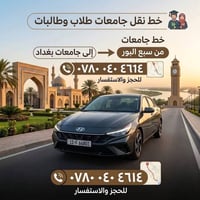 لا توجد تفاصيل  نص مكتوب في الصور: - خط نقل جامعات طلاب وطالبات - خط ج...