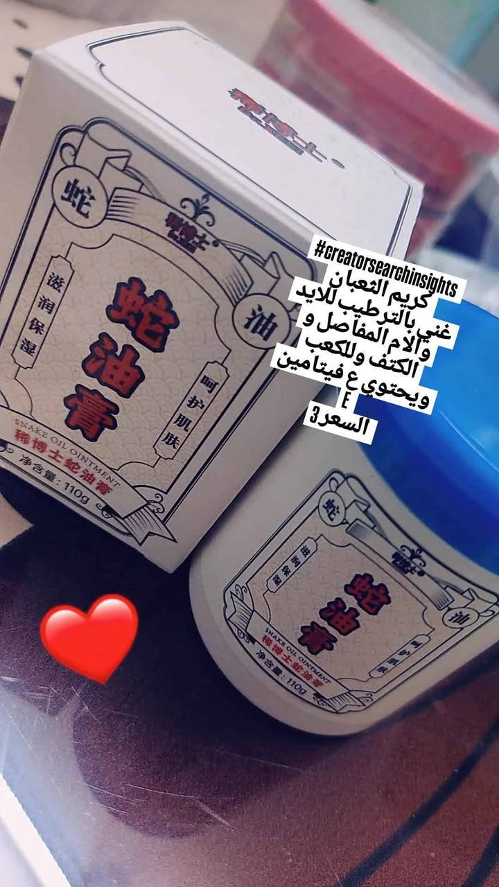 للحجز عن طريق الواتساب *********** بغداد, العراق

نص مكتوب في الصور:
- #creatorsearchinsights كريم الثعبان غني بالترطيب للايد والالم المفاصل و الكتف وللكعب ويحتوي ع فيتامين E السعر3
- C I A O