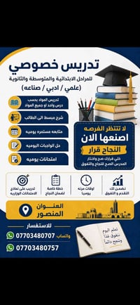 تدريس خصوصي • ابتدائي متوسط ثانوي • المنصور