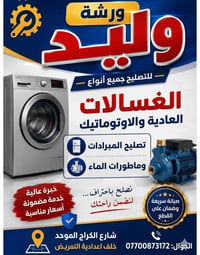 ورشة وليد • تصليح غسالات وبرادات • شارع الكراج الموحد