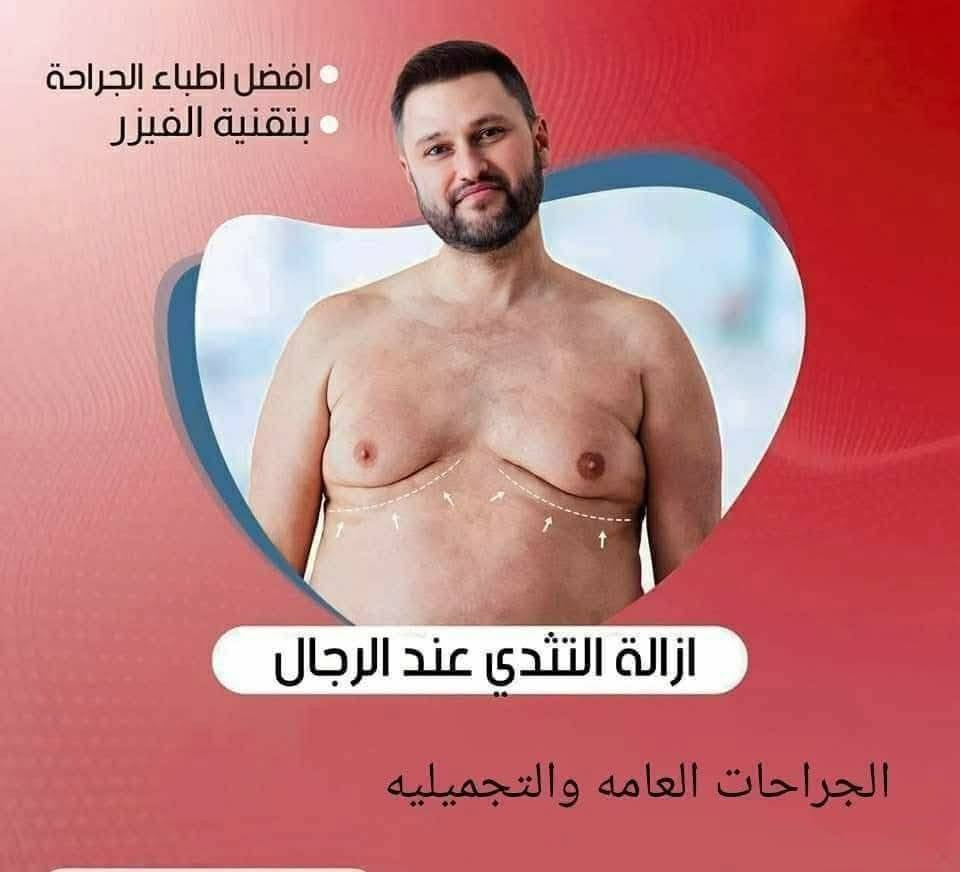 تخفيضات 🤑🤑🤑 تخفيضات بالأسعار العمليات🤑🤑
قص المعده
 تحويل مسار
وعمليات الشفط والقص لكافه الجسم 👌👌 
#عمليات_قص_المعدة_وتحويل_المسار_بالناظور
#عملية_رفع_ورم_المستقيم_والمقعد_بالناظور 
#عملية_رفع_اورام_القولون_بالناظور
#عملية_ارتجاع_المرئ_بالناظور 
#عملية_تصليح_فتق_الحجاب_الحاجز_بالناظور
#عملية_رفع_اورام_المعدة_بالناظور
#عملية_قلع_الرحم_بالناظور
#عملية_رفع_اورام_واكياس_المبيض_بالناظور
#عملية_رفع_المرارة_بالناظور
#عملية_رفع_الزائدة_الدودية_بالناظور
#عملية_رفع_الطحال_بالناظور
#عملية_رفع_اورام_الغدة_الكظرية_والكلى_بالناظور
#عملية_رفع_اورام_البنكرياس_بالناظور
#عملية_رفع_اكياس_الكبد_المائية_بالناظور
#عملية_الفتق_السروي_المغبني_الاربي_بالناظور
#عملية_هطول_المستقيم_بالناظور
#عملية_رفع_الغدة_لدرقية_استخدام_جهاز_اليكاشور
#عملية_قلع_اورام_وعقد_الثدي

#عنوان_العيادة_🌎🌎
النجف الاشرف 
#رقم_الحجز_☎️☎️ ***********
