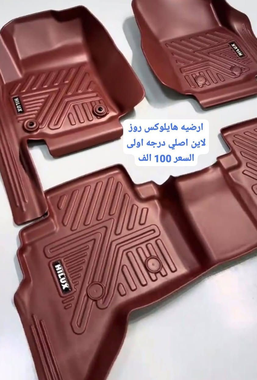 سلام عليكم
ارضيه روز لاين هايلوكس نوعيتين 
اصلي ومقلد يرهم من موديل 2009 الى 2026 
العنوان البصره قضاء الدير 
يوجد توصيل ***********

نص مكتوب في الصور:
- ارضيه هايلوكس روز لاين مقلد السعر 65 الف
- ارضيه هايلوكس روز
- لاین اصلي درجه اولی
- السعر 100 الف