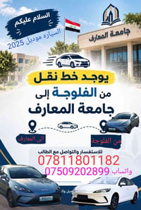 الفلوجة-جامعة المعارف • نقل طلاب • موديل ٢٠٢٥