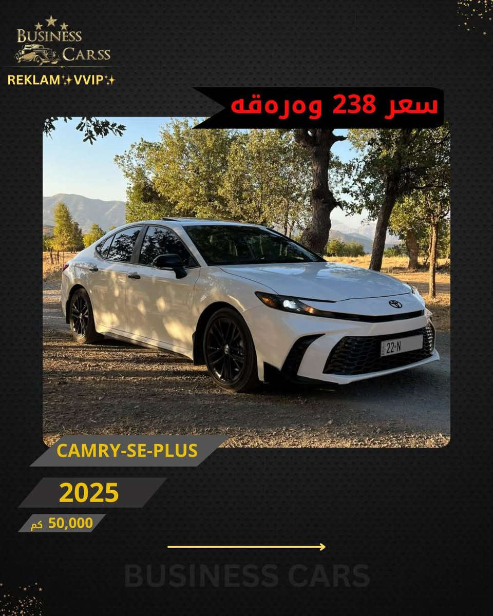 جوری ئوتومبێل:TOYOTA 
 مۆديل:CAMRY-SE-PLUS 
مۆديلى سال:2025
٣ پارچە سبوخ بی ناوگرتن 
ماوەى رۆيشتن:50,000کم
نرخ :23,800$
بۆ زانيارى زياتر دەربارەى ئوتومبيێلەكه،
 تكايه پەيوەندى بەم ژمارەيەوه بكه:
***********
بۆ بينينى تۆتۆمبێلي زياتر کڕین و فرۆشتن، دەتوانن سەرەدانى پلاتفۆرمەكانمان بكەن له ئينستاگرام وفەيسبوك و تیك توك. #BUSINESSCARS
********
TOYOTA 
الموديل:CAMRY-SE-PLUS 
سنة الصنع :2025
المسافة المقطوعة :50,000کم
السعر :23,800$
لمزيد من المعلومات حول السيارة، يُرجى الاتصال على هذا الرقم:
***********
لمشاهدة المزيد من السيارات شراء وبيع، يُمكنك زيارة منصاتنا على إنستغرام وفيسبوك و تيك توك.
‏#businesscarss أربيل, العراق

نص مكتوب في الصور:
- BUSINESS CARSS REKLAM VVIP سعر 238 ومره قه CAMRY-SE-PLUS 2025 50,000 كم BUSINESS CARS
- BUSINESS CARSS REKLAM VVIP سعر 238 وەرەقە CAMRY-SE-PLUS 2025 50,000 كم BUSINESS CARS
- BUSINESS CARSS REKLAM VVIP سعر 238 ورقه CAMRY-SE-PLUS 2025 50,000 كم BUSINESS CARS
- BUSINESS CARSS REKLAM VVIP سعر 238 ورقة CAMRY-SE-PLUS 2025 50,000 كم BUSINESS CARS