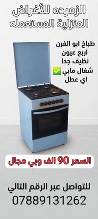 طباخ ابو الفرن • ٤ عيون • شغال