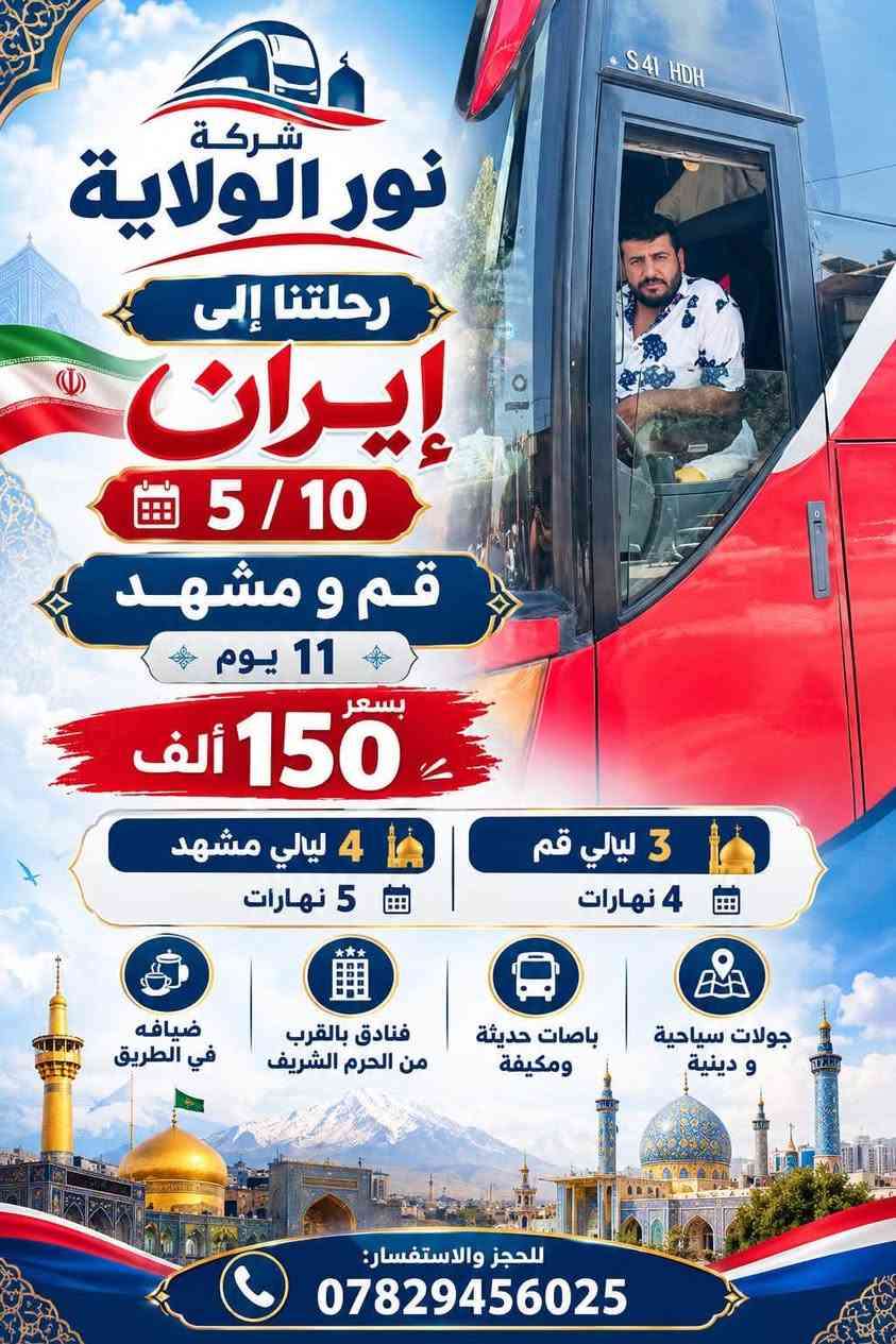 لا توجد تفاصيل

نص مكتوب في الصور:
- شركة نور الولاية رحلتنا إلى إيران 5 / 10 قم ومشهد - 11 يوم بسعر 150 ألف 3 ليالي قم - 4 نهارات 4 ليالي مشهد - 5 نهارات جولات سياحية ودينية باصات حديثة ومكيفة فنادق بالقرب من الحرم الشريف ضيافة في الطريق للحجز والاستفسار: ***********