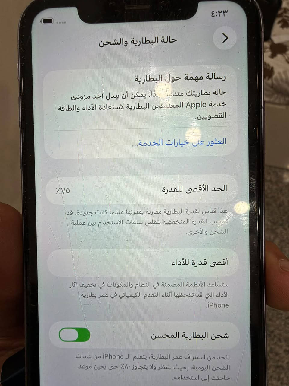السلام عليكم ايفون 11 العادي بلادي ممفتوحً ممبدل بي شي بطاريه 75 بلادية خدمة ظهر مكسور بس 180 وبي مجال مكاني بغداد ***********

نص مكتوب في الصور:
- ٤:٢٣
- حالة البطارية والشحن
- >
- رسالة مهمة حول البطارية
- حالة بطاريتك متدنية جداً. يمكن أن يبدل أحد مزودي خدمة Apple المعتمّدين البطارية لاستعادة الأداء والطاقة القصويين.
- العثور على خيارات الخدمة...
- الحد الأقصى للقدرة
- ٧٥٪
- هذا قياس لقدرة البطارية مقارنة بقدرتها عندما كانت جديدة. قد تتسبب القدرة المنخفضة بتقليل ساعات الاستخدام بين عملية الشحن والأخرى.
- أقصى قدرة للأداء
- ستساعد الأنظمة المضمنة في النظام والمكونات في تخفيف آثار الأداء التي قد تلاحظها أثناء التقدم الكيميائي في عمر بطارية iPhone.
- شحن البطارية المحسن
- للحد من استنزاف عمر البطارية، يتعلم الـ iPhone من عادات الشحن اليومية، بحيث ينتظر ولا يتجاوز ٨٠٪ حتى يحين موعد حاجتك إلى استخدامه.
- ٤:٢٤
- القطع والخدمة
- تجمع Apple سجل تاريخ القطع والخدمة، وهذا السجل يعرض معلومات عن هذا الـ iPhone وحالته وتفاصيل إصلاحه. معرفة المزيد...
- سجل تاريخ الخدمة
- البطارية
- الخدمة >