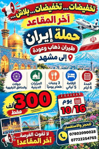 مشهد • ٦ أيام ٥ ليالي • ١٦/١٠