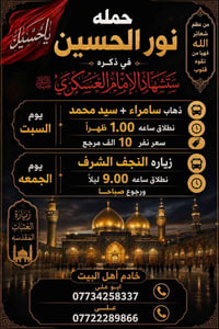 حمله نور الحسين  خادم أهل البيت ابو علي 07734258337 علي 07722289866