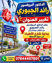 دكتور رائد الجبوري • انتقال العيادة • بداية شارع الأطباء
