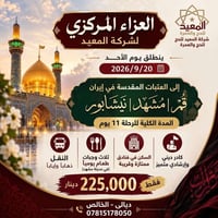 قم مشهد نيشابور • ١١ يوم • مجالس عزاء