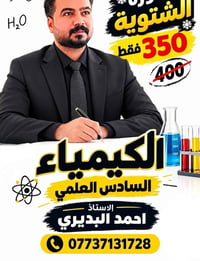 الكيمياء • السادس العلمي • أحمد البديري