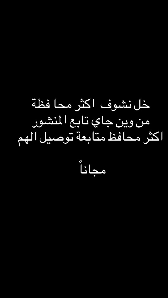 توصيل مجاناً • متابعة • محافظة