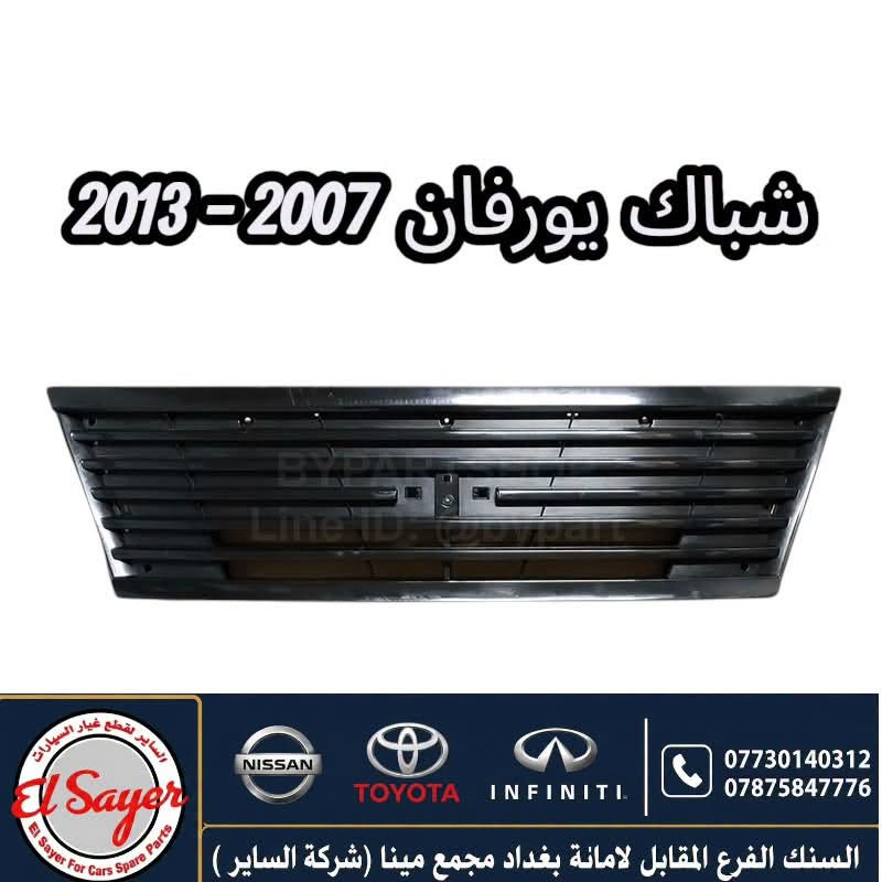 متوفر قطع غيار هايس ويورفان
للطلب والاستفسار عن الاسعار واتساب 

***********

***********

العنوان : السنك الفرع المقابل لامانة بغداد مجمع مينا 
( شركة الساير )

نص مكتوب في الصور:
- يدكة لايت يورفان 2010 ناصيه
- السنك الفرع المقابل لامانة بغداد مجمع مينا (شركة الساير )
- دسك يورفان اصلي وكاله
- السنك الفرع المقابل لاماانة بغداد مجمع مينا (شركة الساير )
- دعامیه امامی یورفان 2014-2018 عالیه
- لايت هايس بوز 2020 El Sayer For Cars Spare Parts NISSAN TOYOTA INFINITI *********** *********** السنك الفرع المقابل لامانة بغداد مجمع مينا (شركة الساير )
- فند هايس 2016 ابيض
- السنك الفرع المقابل لامانة بغداد مجمع مينا (شركة الساير)
- شباك يورفان 2007-2013 El Sayer El Sayer For Cars Spare Parts NISSAN TOYOTA INFINITI *********** *********** السنك الفرع المقابل لامانة بغداد مجمع مينا (شركة الساير)
- بك لايت هايس 2014-2018
- فيت بم دنسو ياباني هايس 2019-2026 السنك الفرع المقابل لامانة بغداد مجمع مينا (شركة الساير ) *********** ***********
- حساس كيلو متر يورفان