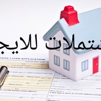الحرية دور نواب الضباط • ٥٠/٨٠/١٢٠م • مشتملات للايجار