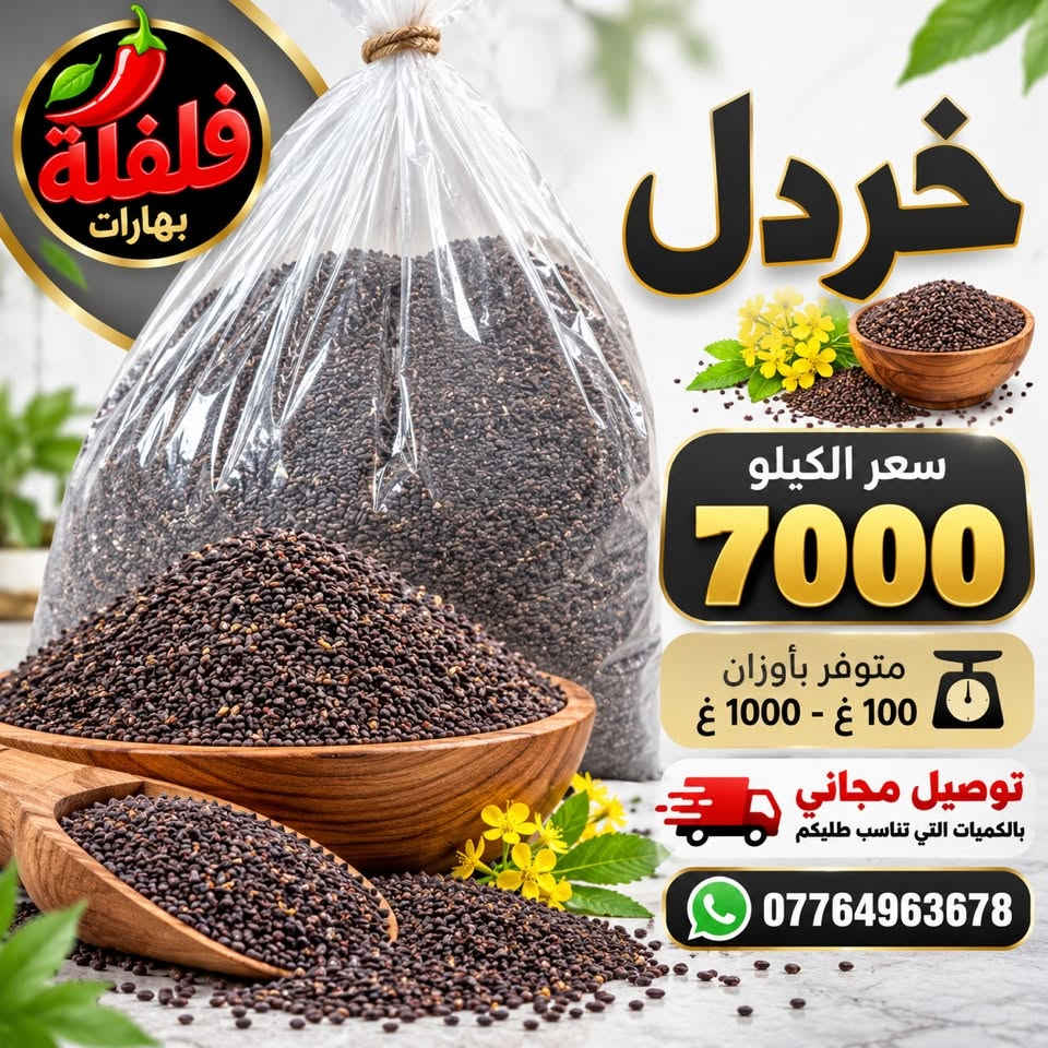 بهارات • توصيل مجاني تكريت • جملة ومفرد